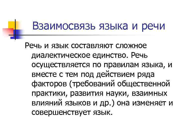 Взаимосвязь языка и речи Речь и язык составляют сложное диалектическое единство. Речь осуществляется по