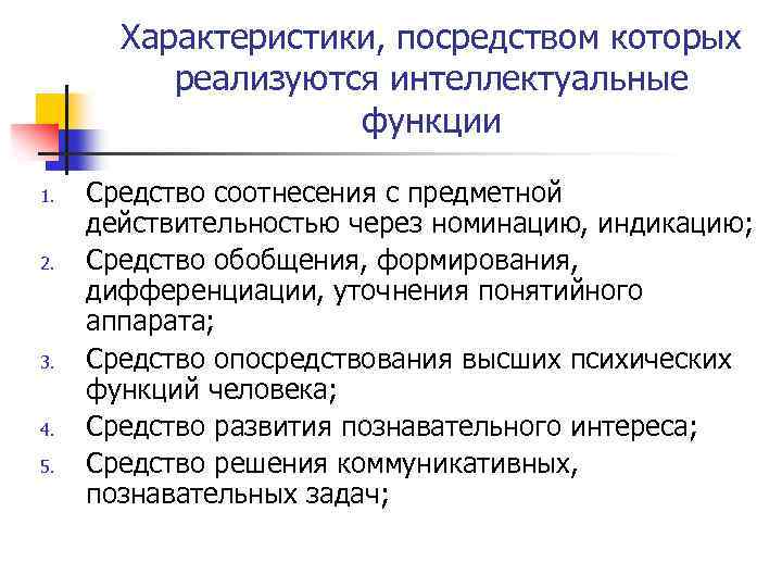 Характеристики, посредством которых реализуются интеллектуальные функции 1. 2. 3. 4. 5. Средство соотнесения с