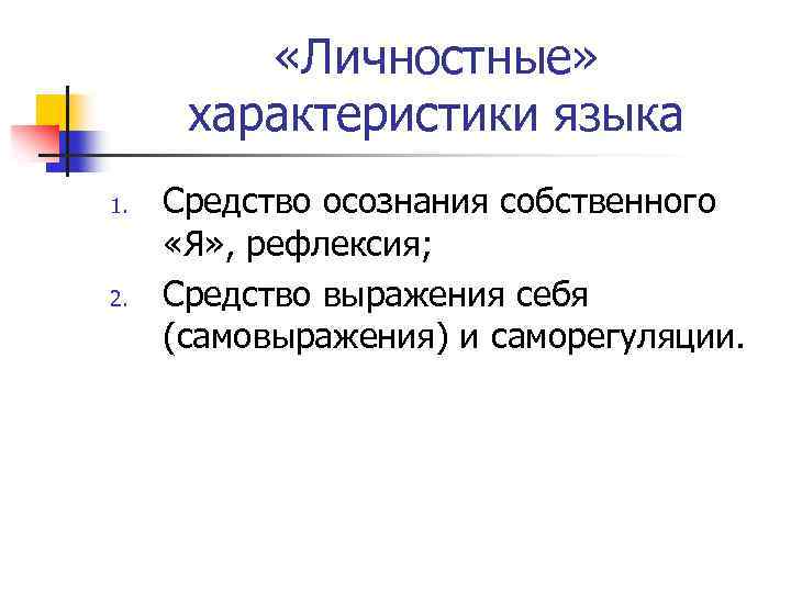  «Личностные» характеристики языка 1. 2. Средство осознания собственного «Я» , рефлексия; Средство выражения