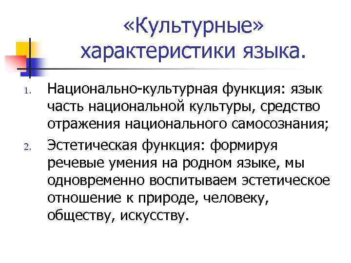  «Культурные» характеристики языка. 1. 2. Национально-культурная функция: язык часть национальной культуры, средство отражения