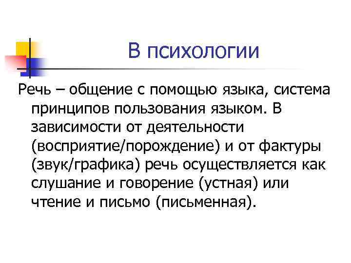 В психологии Речь – общение с помощью языка, система принципов пользования языком. В зависимости