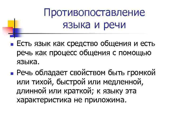 Противопоставление языка и речи n n Есть язык как средство общения и есть речь