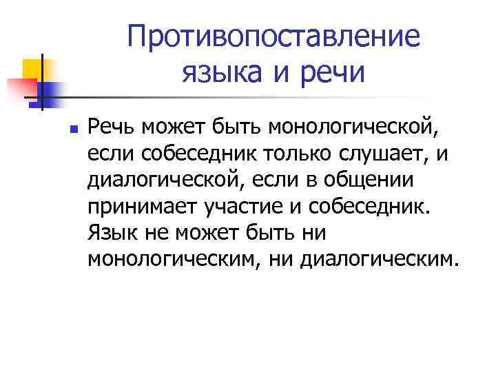 Противопоставление языка и речи n Речь может быть монологической, если собеседник только слушает, и