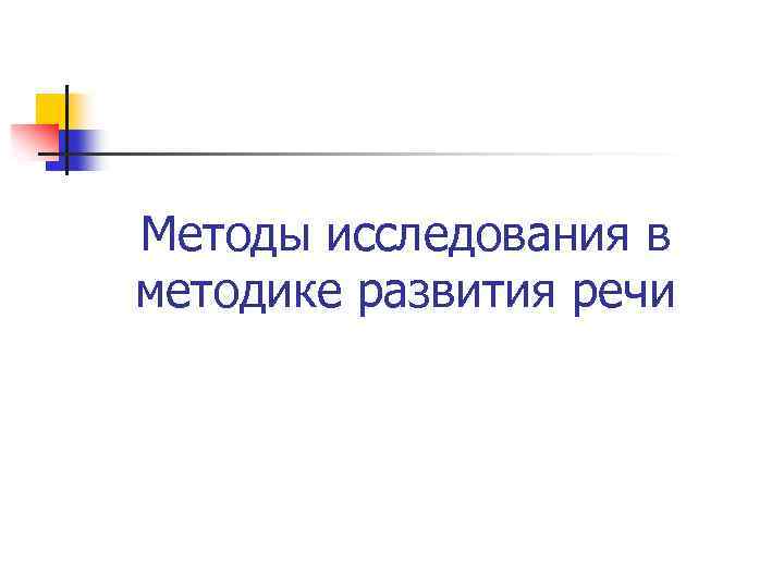 Методы исследования в методике развития речи 