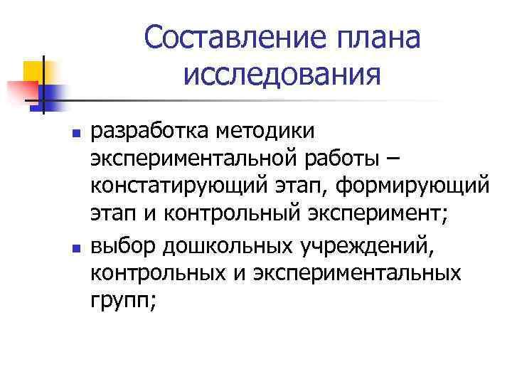 Составление плана исследования n n разработка методики экспериментальной работы – констатирующий этап, формирующий этап