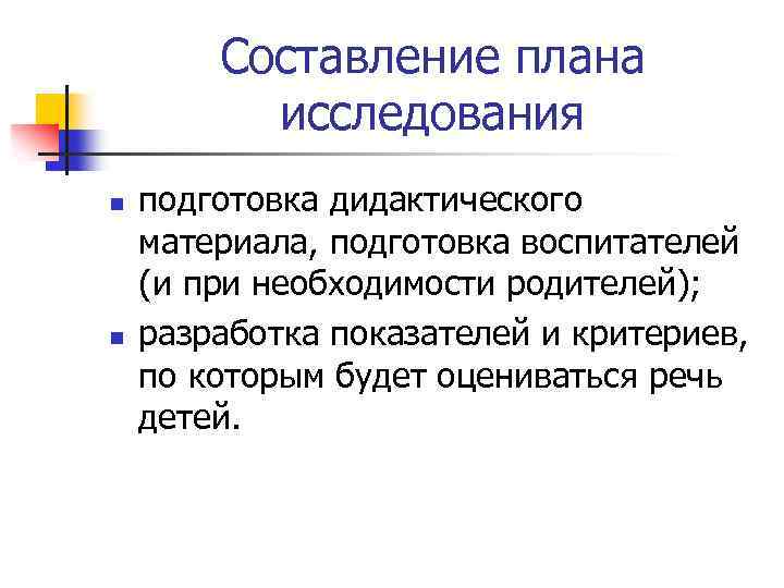 Составление плана исследования n n подготовка дидактического материала, подготовка воспитателей (и при необходимости родителей);
