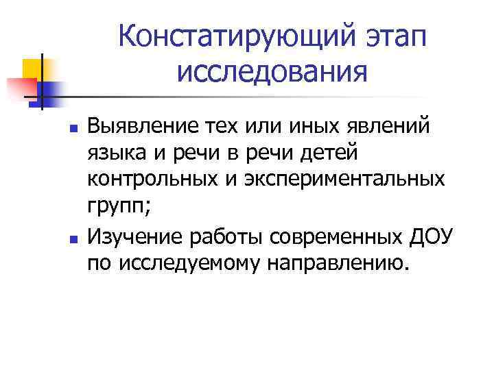 Констатирующий этап исследования n n Выявление тех или иных явлений языка и речи в