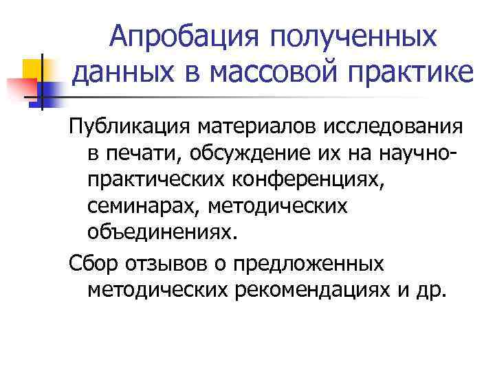 Апробация полученных данных в массовой практике Публикация материалов исследования в печати, обсуждение их на