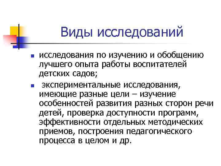 Виды исследований n n исследования по изучению и обобщению лучшего опыта работы воспитателей детских