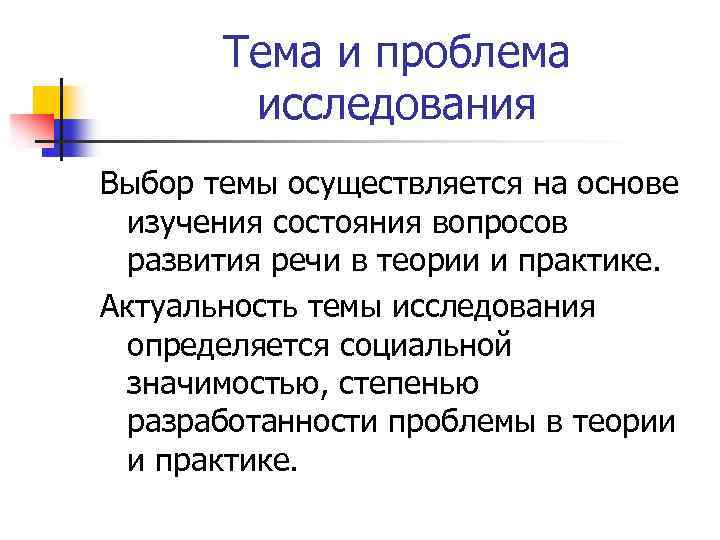 Тема и проблема исследования Выбор темы осуществляется на основе изучения состояния вопросов развития речи