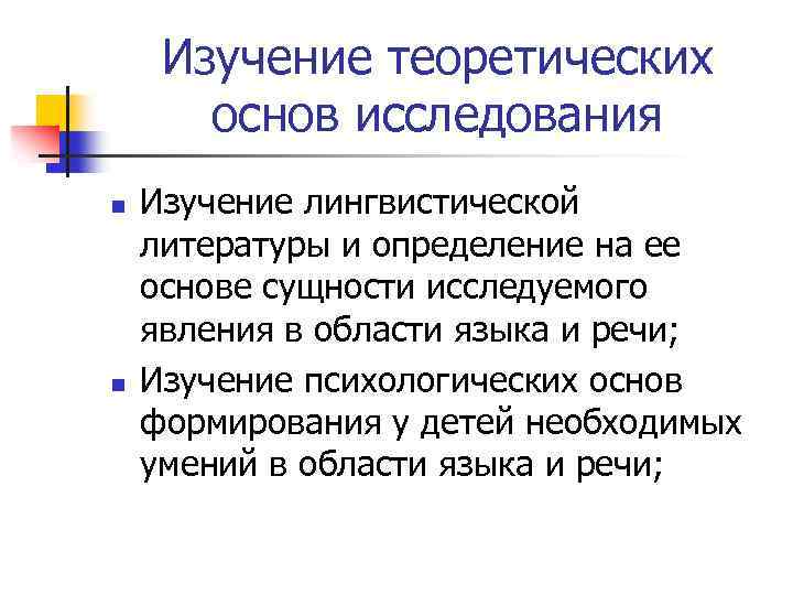 Изучение теоретических основ исследования n n Изучение лингвистической литературы и определение на ее основе