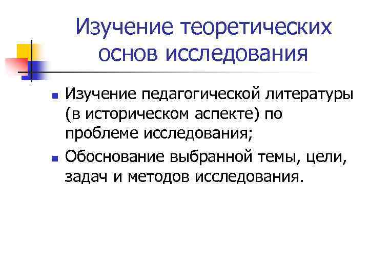 Изучение теоретических основ исследования n n Изучение педагогической литературы (в историческом аспекте) по проблеме