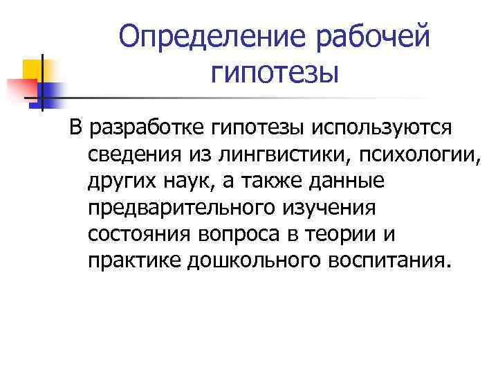 Определение рабочей гипотезы В разработке гипотезы используются сведения из лингвистики, психологии, других наук, а