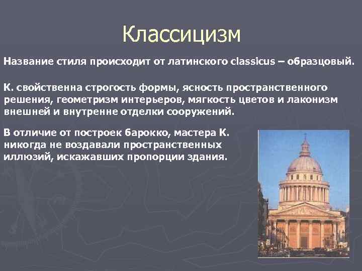 Классицизм кратко и понятно