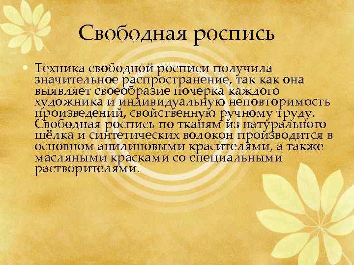 Свободная роспись • Техника свободной росписи получила значительное распространение, так как она выявляет своеобразие