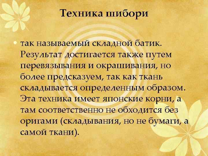 Техника шибори • так называемый складной батик. Результат достигается также путем перевязывания и окрашивания,