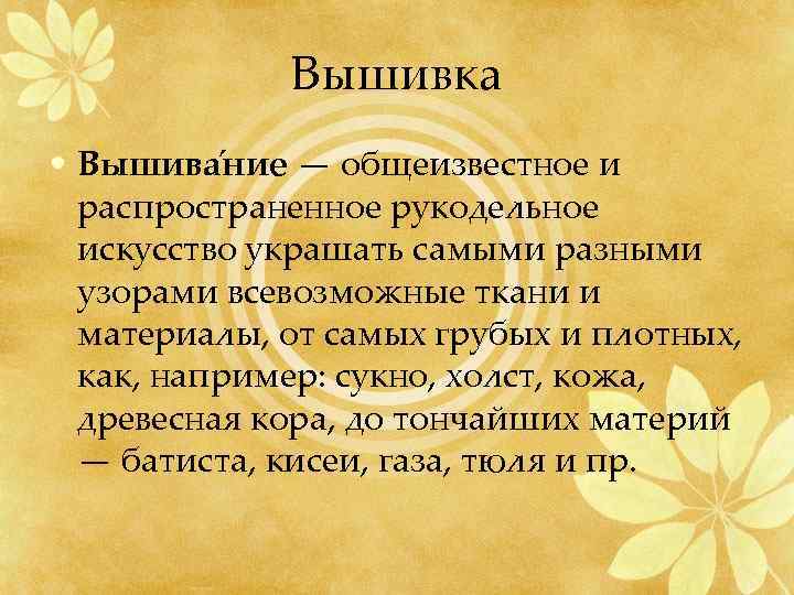 Вышивка • Вышива ние — общеизвестное и распространенное рукодельное искусство украшать самыми разными узорами