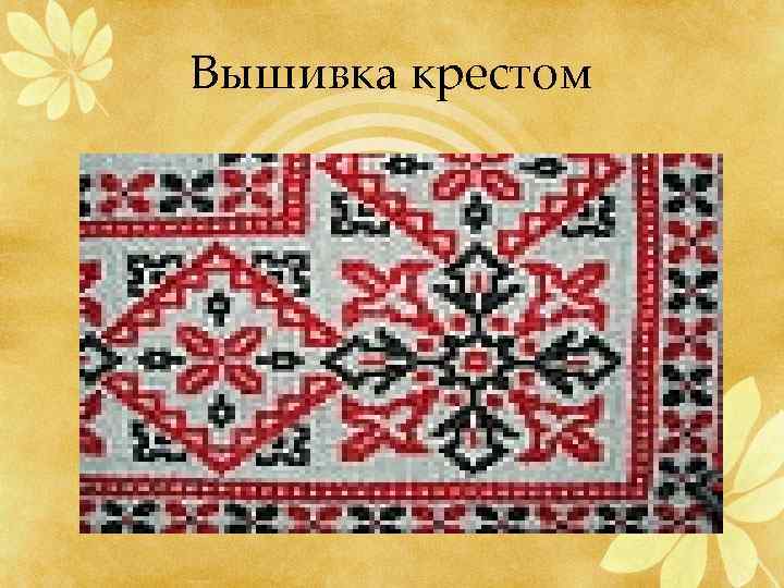 Вышивка крестом 