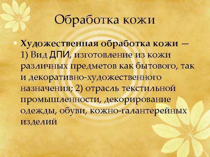 Обработка кожи • Художественная обработка кожи — 1) Вид ДПИ, изготовление из кожи различных