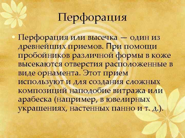 Перфорация • Перфорация или высечка — один из древнейших приемов. При помощи пробойников различной