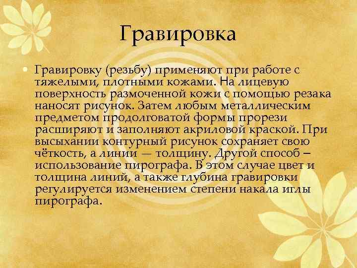 Гравировка • Гравировку (резьбу) применяют при работе с тяжелыми, плотными кожами. На лицевую поверхность