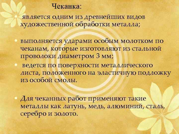 Чеканка: • является одним из древнейших видов художественной обработки металла; • выполняется ударами особым