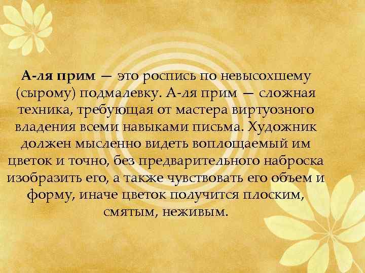 А-ля прим — это роспись по невысохшему (сырому) подмалевку. А-ля прим — сложная техника,