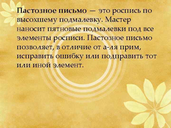  • Пастозное письмо — это роспись по высохшему подмалевку. Мастер наносит пятновые подмалевки