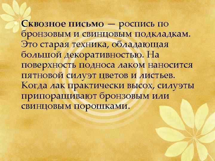  • Сквозное письмо — роспись по бронзовым и свинцовым подкладкам. Это старая техника,