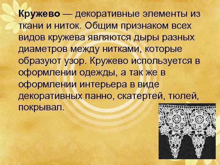  • Кружево — декоративные элементы из ткани и ниток. Общим признаком всех видов