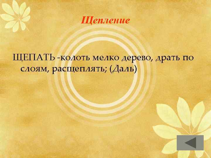 Щепление ЩЕПАТЬ -колоть мелко дерево, драть по слоям, расщеплять; (Даль) 