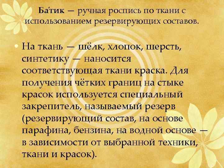 Ба тик — ручная роспись по ткани с использованием резервирующих составов. • На ткань