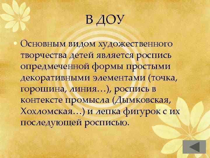 В ДОУ • Основным видом художественного творчества детей является роспись опредмеченной формы простыми декоративными