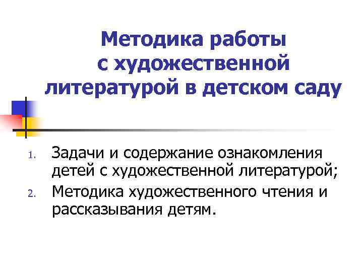 Методика работы с художественной литературой в детском саду 1. 2. Задачи и содержание ознакомления