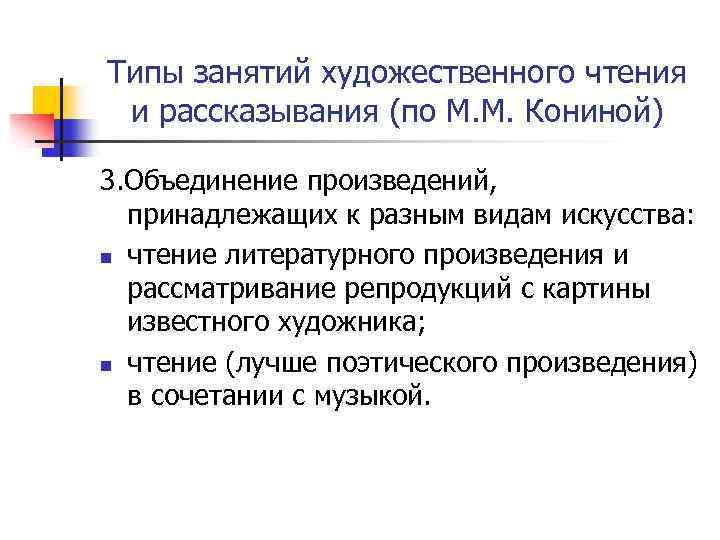 Типы занятий художественного чтения и рассказывания (по М. М. Кониной) 3. Объединение произведений, принадлежащих