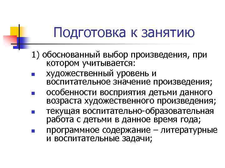 Подготовка к занятию 1) обоснованный выбор произведения, при котором учитывается: n художественный уровень и