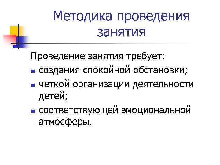 Методика проведения занятия Проведение занятия требует: n создания спокойной обстановки; n четкой организации деятельности