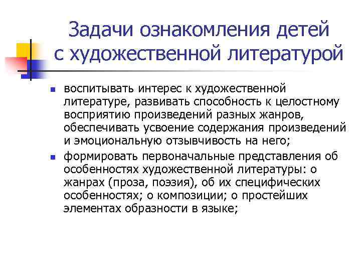 Задачи ознакомления детей с художественной литературой n n воспитывать интерес к художественной литературе, развивать