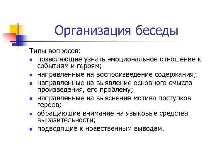 Организация беседы Типы вопросов: n позволяющие узнать эмоциональное отношение к событиям и героям; n