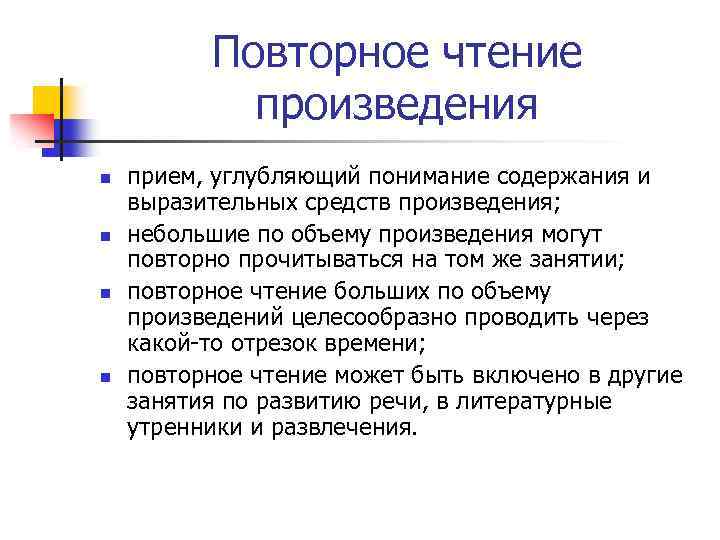 Повторное чтение произведения n n прием, углубляющий понимание содержания и выразительных средств произведения; небольшие