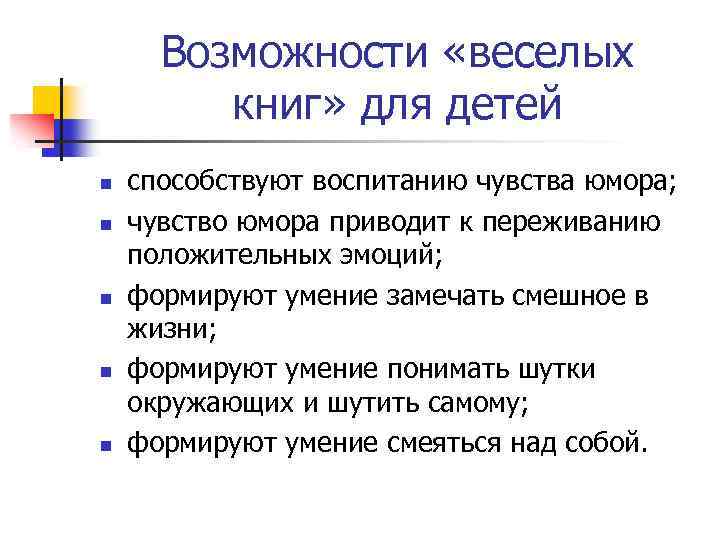 Возможности «веселых книг» для детей n n n способствуют воспитанию чувства юмора; чувство юмора