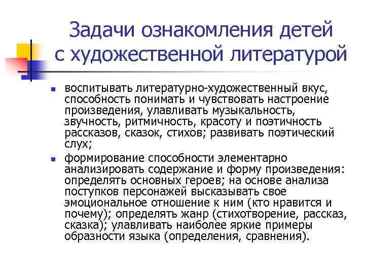 Задачи ознакомления детей с художественной литературой n n воспитывать литературно-художественный вкус, способность понимать и