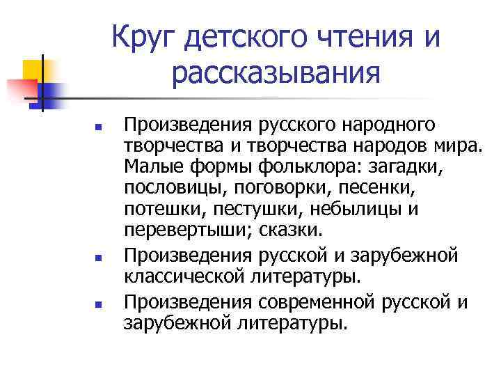 Круг детского чтения и рассказывания n n n Произведения русского народного творчества и творчества