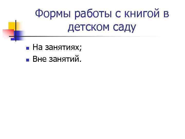 Формы работы с книгой в детском саду n n На занятиях; Вне занятий. 