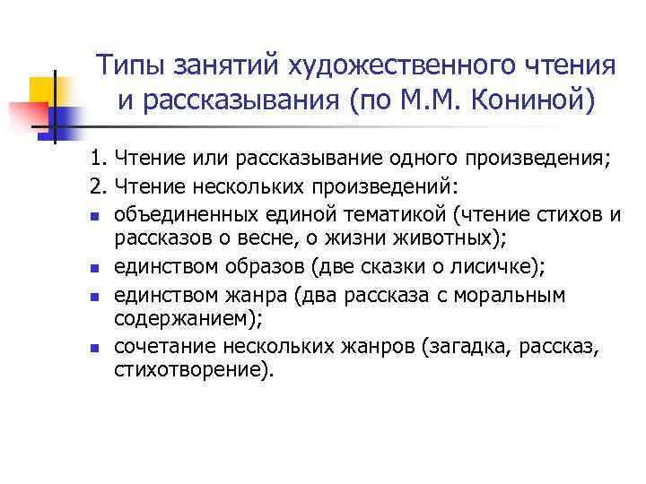 Типы занятий художественного чтения и рассказывания (по М. М. Кониной) 1. Чтение или рассказывание