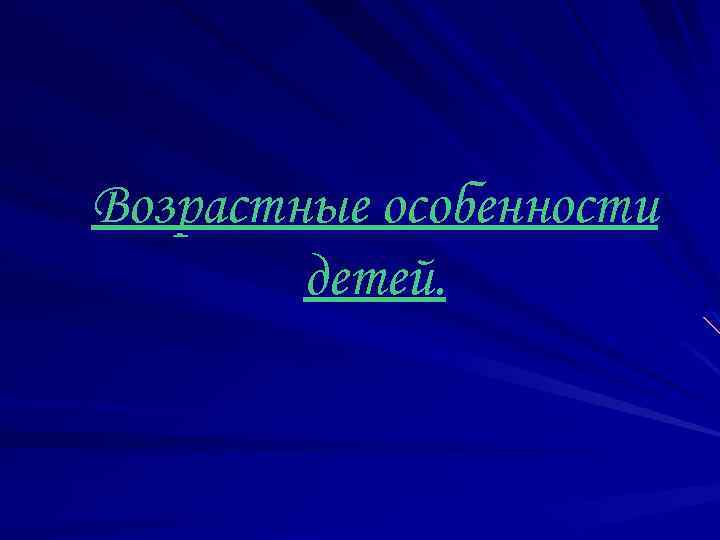 Возрастные особенности детей. 
