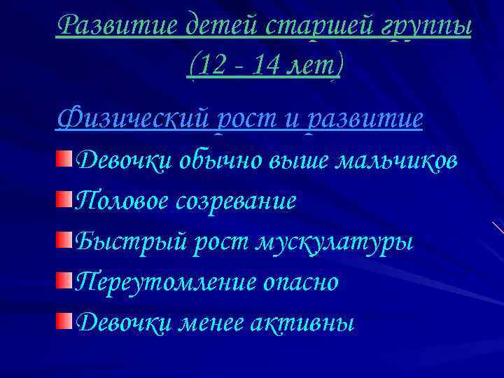 Развитие детей старшей группы (12 - 14 лет) Физический рост и развитие Девочки обычно