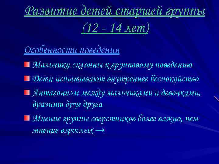 Развитие детей старшей группы (12 - 14 лет) Особенности поведения Мальчики склонны к групповому