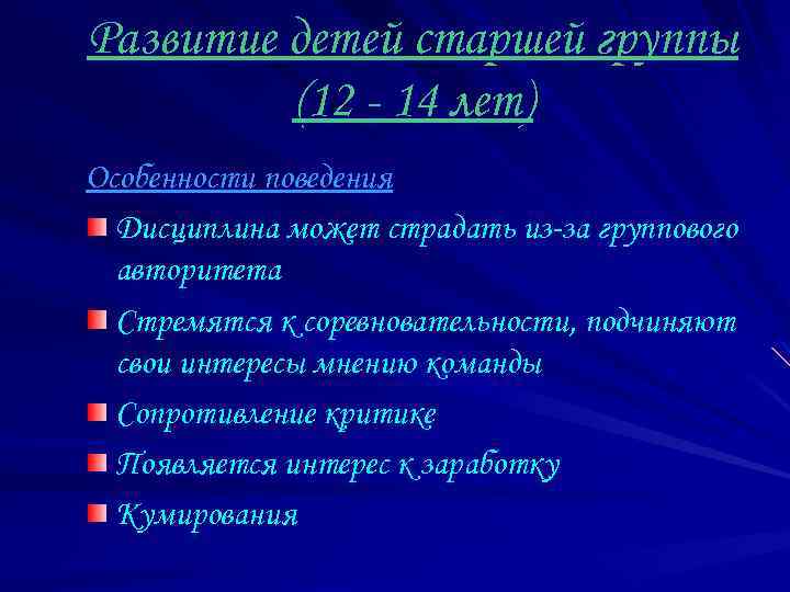 Развитие детей старшей группы (12 - 14 лет) Особенности поведения Дисциплина может страдать из-за