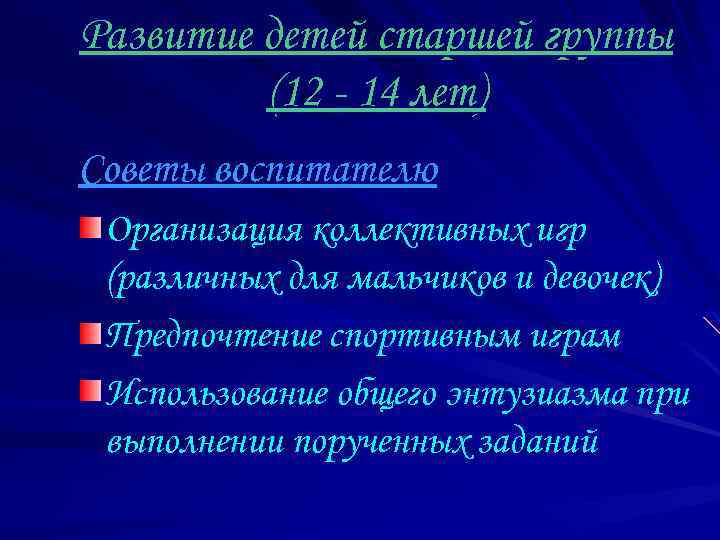 Развитие детей старшей группы (12 - 14 лет) Советы воспитателю Организация коллективных игр (различных
